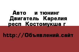 Авто GT и тюнинг - Двигатель. Карелия респ.,Костомукша г.